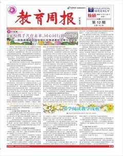 教育周报·教研版