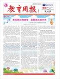 教育周报·教研版