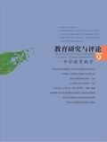 教育研究与评论（中学教育教学）