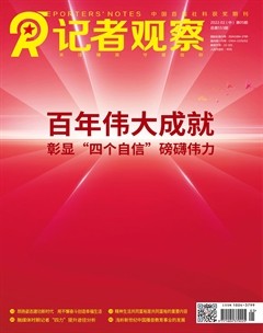 記者觀察·中旬刊