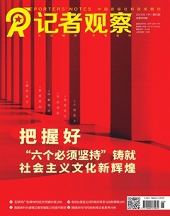 记者观察·中旬刊