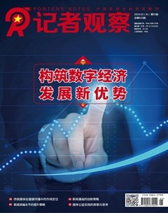 記者觀察·中旬刊