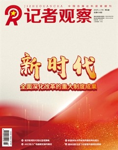 记者观察·中旬刊