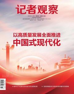 记者观察·中旬刊