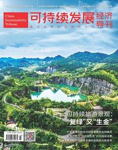 可持续发展经济导刊