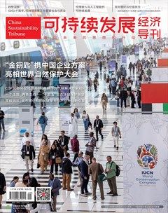 可持续发展经济导刊
