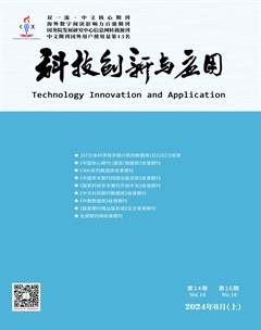 科技创新与应用