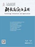 科技创新与应用