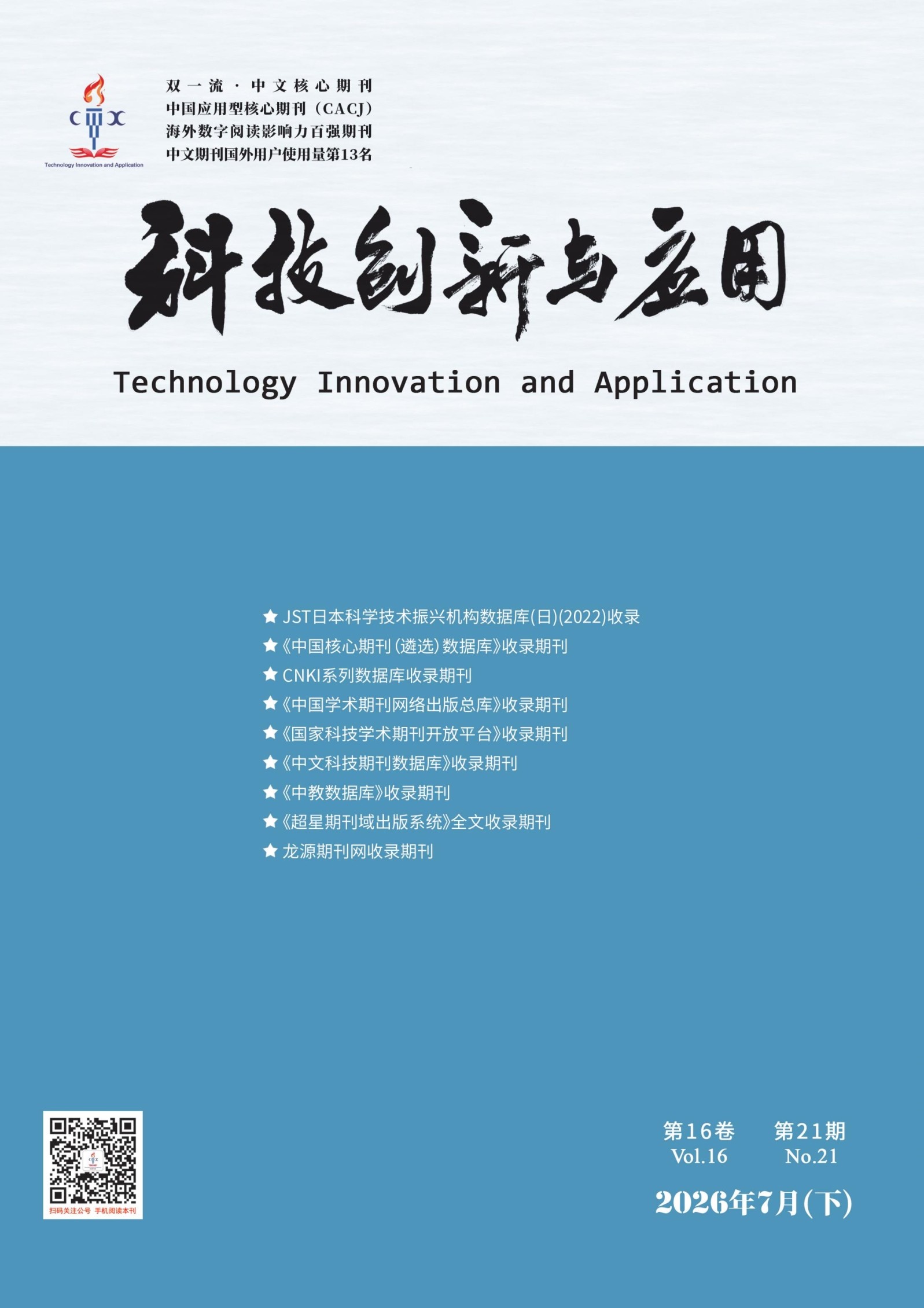 科技创新与应用