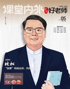 课堂内外·好老师