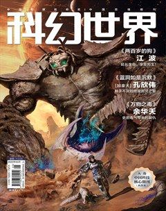 科幻世界