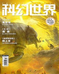 科幻世界