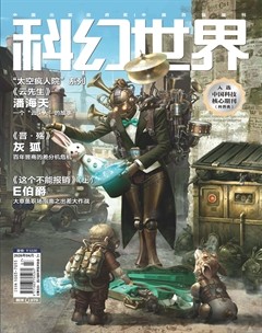 科幻世界