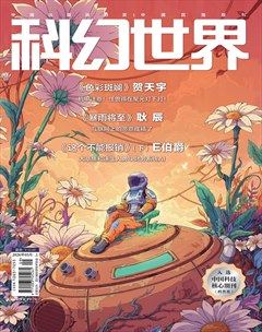 科幻世界