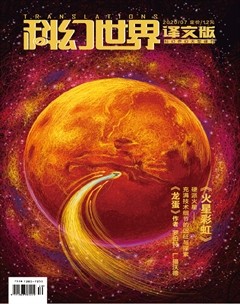 科幻世界·译文版杂志封面
