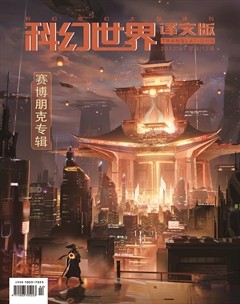科幻世界·译文版
