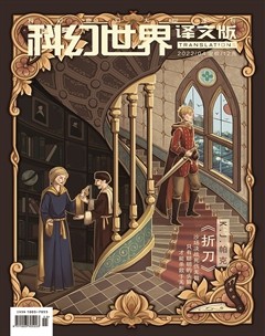 科幻世界·译文版