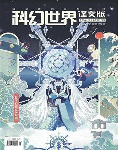 科幻世界·译文版