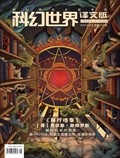 科幻世界·译文版