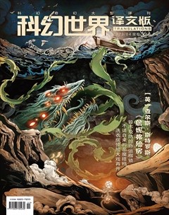 科幻世界·译文版