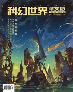 科幻世界·譯文版