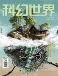 科幻世界·譯文版