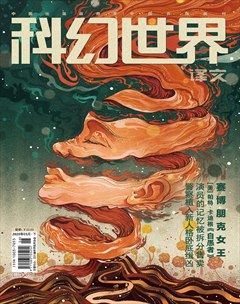 科幻世界·译文版