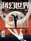 科幻世界·譯文版