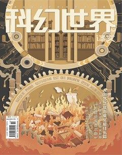 科幻世界·译文版