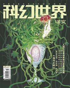 科幻世界·译文版