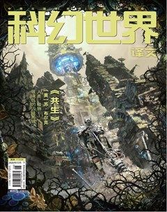 科幻世界·译文版