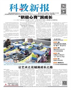 科教新报