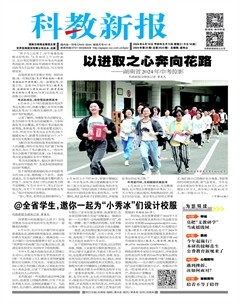 科教新報(bào)