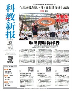 科教新报