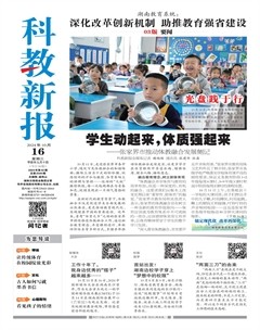 科教新报