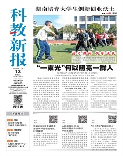 科教新报