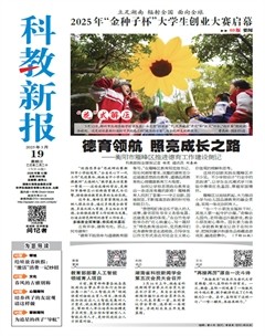 科教新报