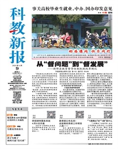 科教新报