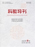 科教导刊