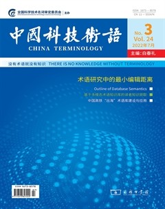 中国科技术语
