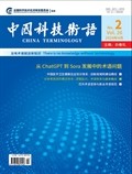 中国科技术语