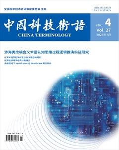 中国科技术语