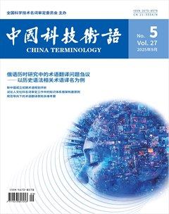 中国科技术语