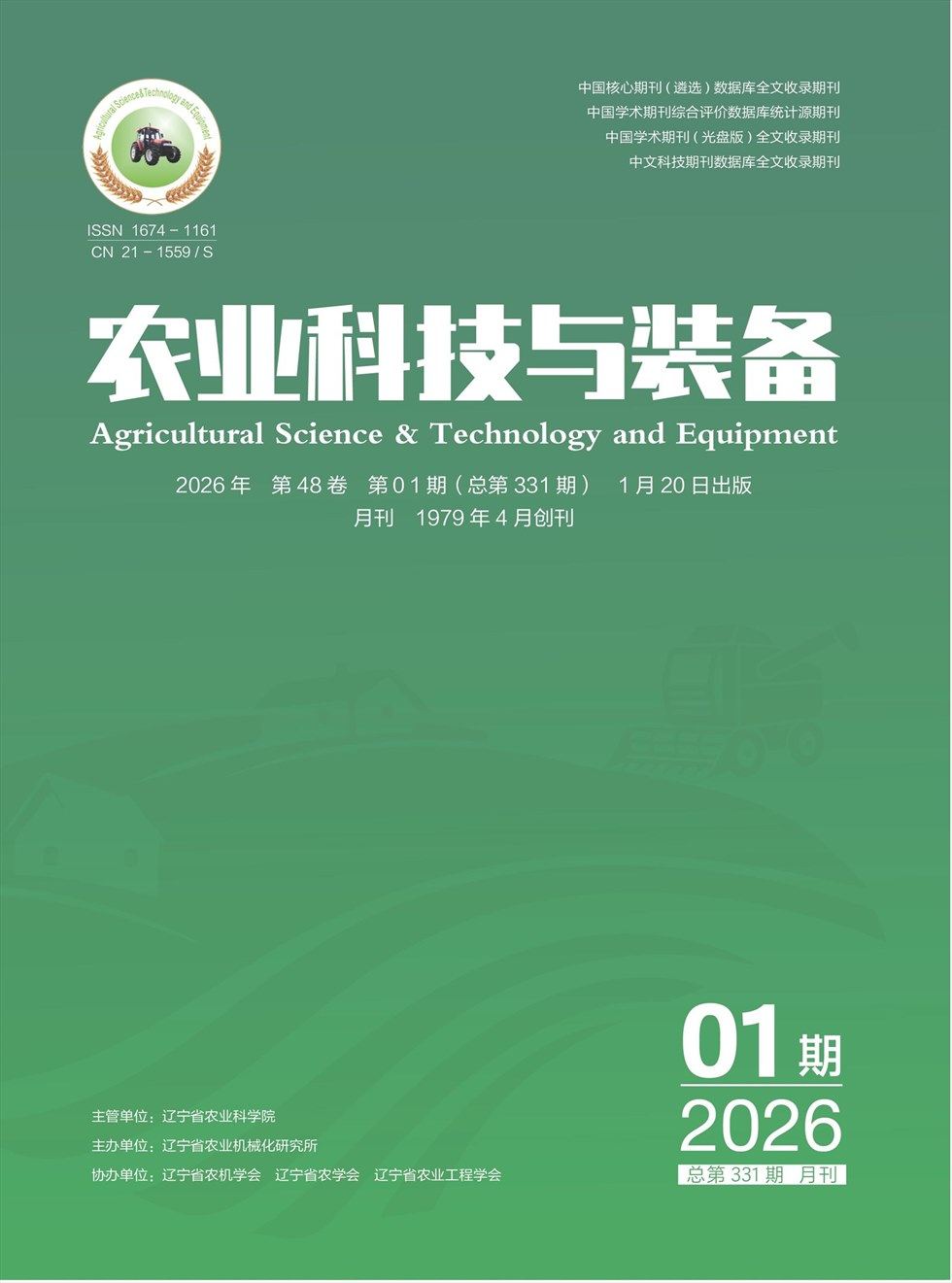 农业科技与装备