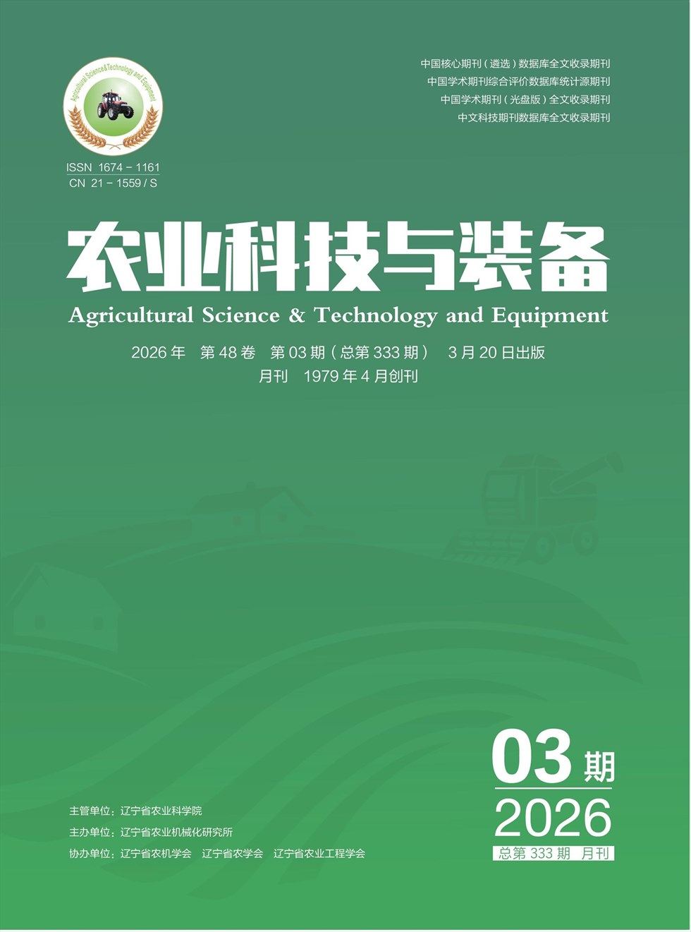 农业科技与装备