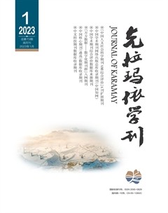 克拉玛依学刊