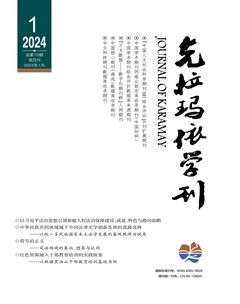 克拉瑪依學(xué)刊