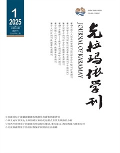 克拉瑪依學(xué)刊