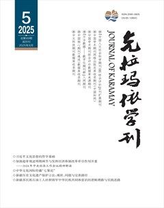 克拉玛依学刊