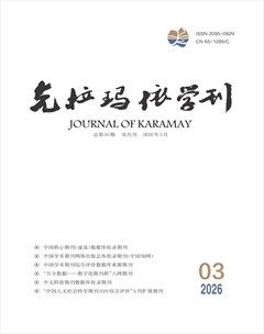 克拉玛依学刊